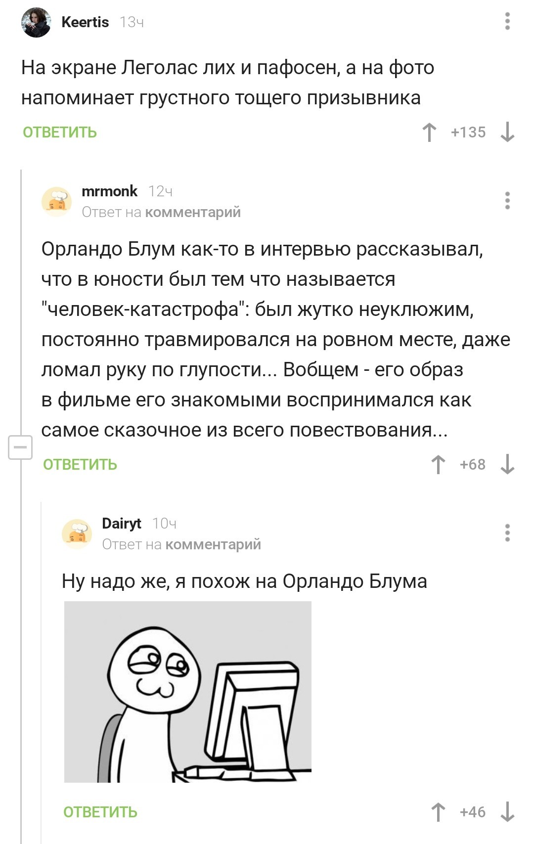 Знаете, я тоже своего рода Орландо Блум - Скриншот, Комментарии на Пикабу, Орландо Блум