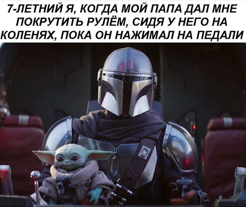 Я рулю пап! - Картинка с текстом, Мемы, Отец, Сын, За рулем, Мандалорец, Star Wars, Юмор