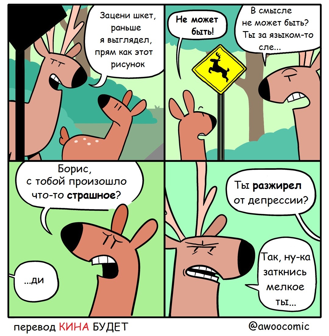 Все мы немножко Борис... - Борис, Олени, Полнота, Комиксы, Перевел сам, Awoocomic