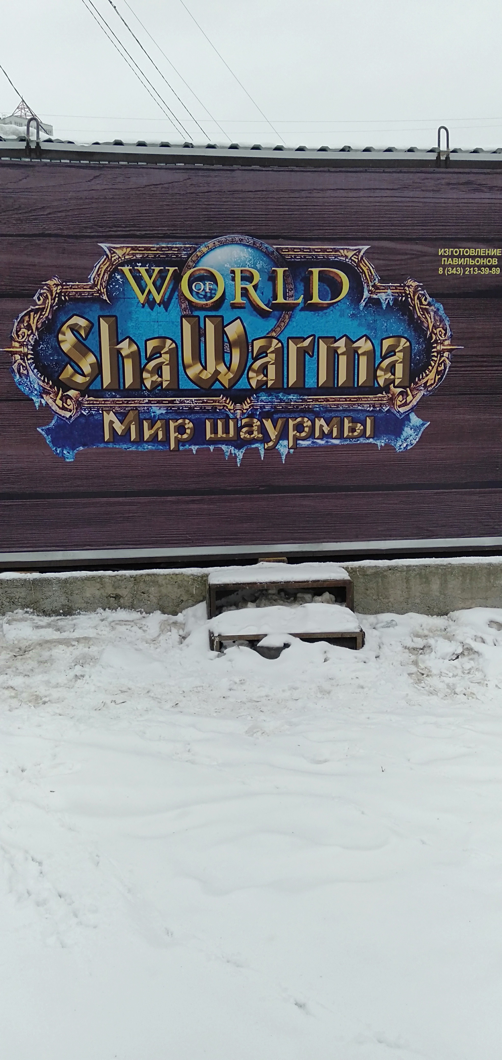 New official addition - Shawarma, World of warcraft, Joke bank