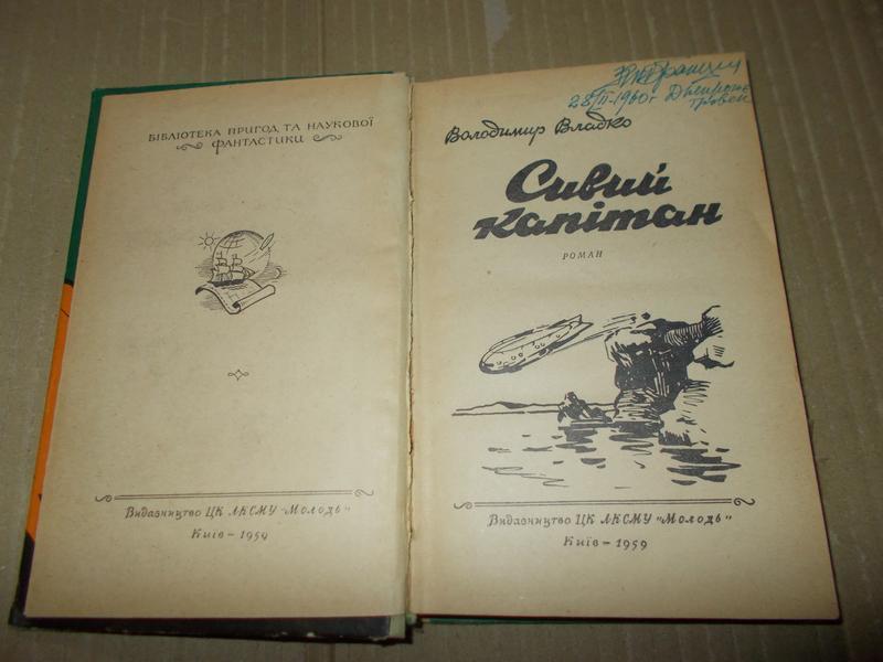 Владимир Владко Сивий капiтан - Литература, Фантастика, Мнение, Книги, Украинский язык, Длиннопост