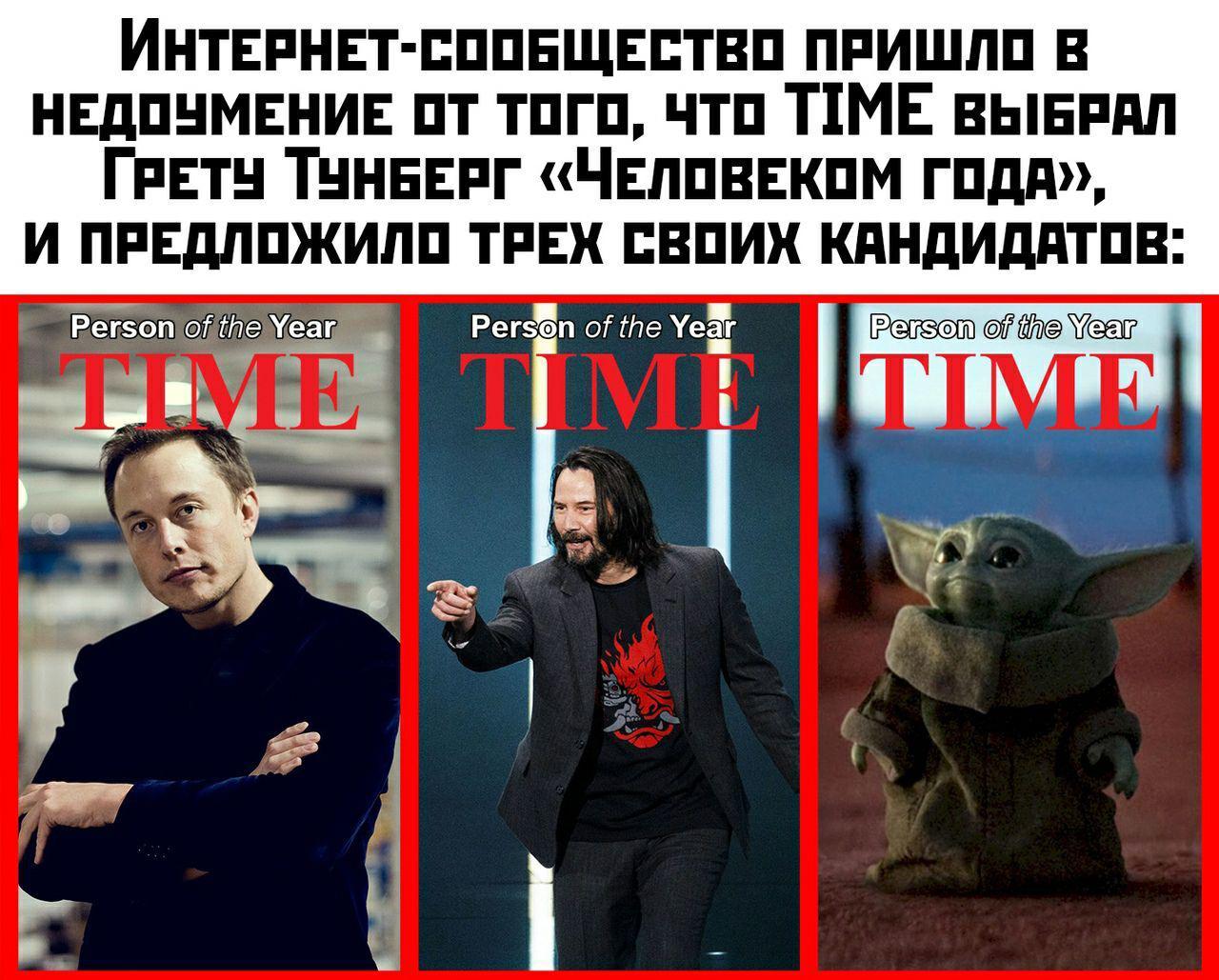 Человек года? - Человек года, Грета Тунберг, Журнал Time, Илон Маск, Киану Ривз, Картинка с текстом, Грогу