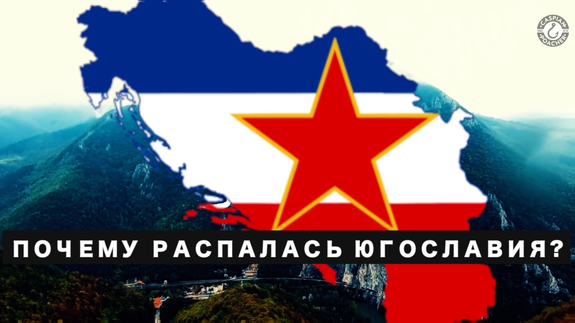 Why did Yugoslavia collapse? | The path of collapse from Tito to Milosevic | War in Yugoslavia - My, Yugoslavia, Kosovo, Serbia, Russia, Josip Broz Tito, Slobodan Milosevic