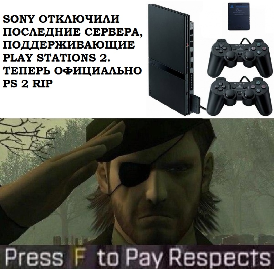 Теперь точно всё... - Playstation, Playstation 2, Смерть, Консоли, Игры, Геймеры