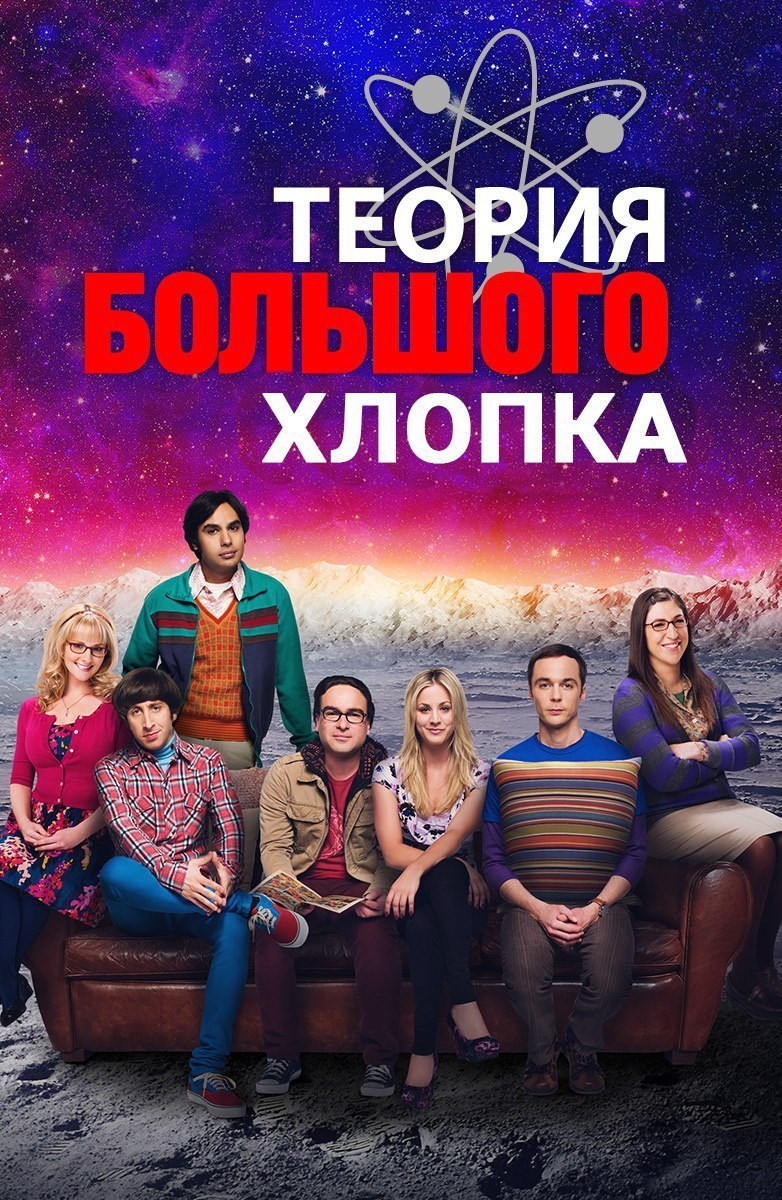 In light of recent events, a new Russian adaptation - Теория большого взрыва, Humor, Cotton, Gas explosion, Explosion, Censorship, Ban, Adaptation