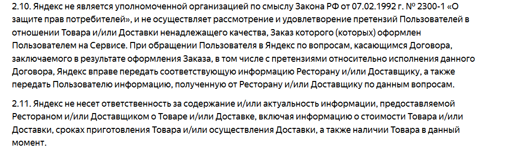 Сервис Яндекс.Еда посоветуйте можно ли что то сделать - Моё, Яндекс Еда, Дезинформация, Тупость, Длиннопост, Права