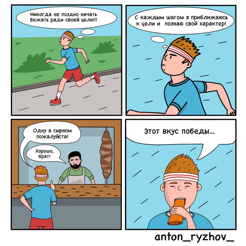 Running for fun - My, Humor, Comics, Longpost