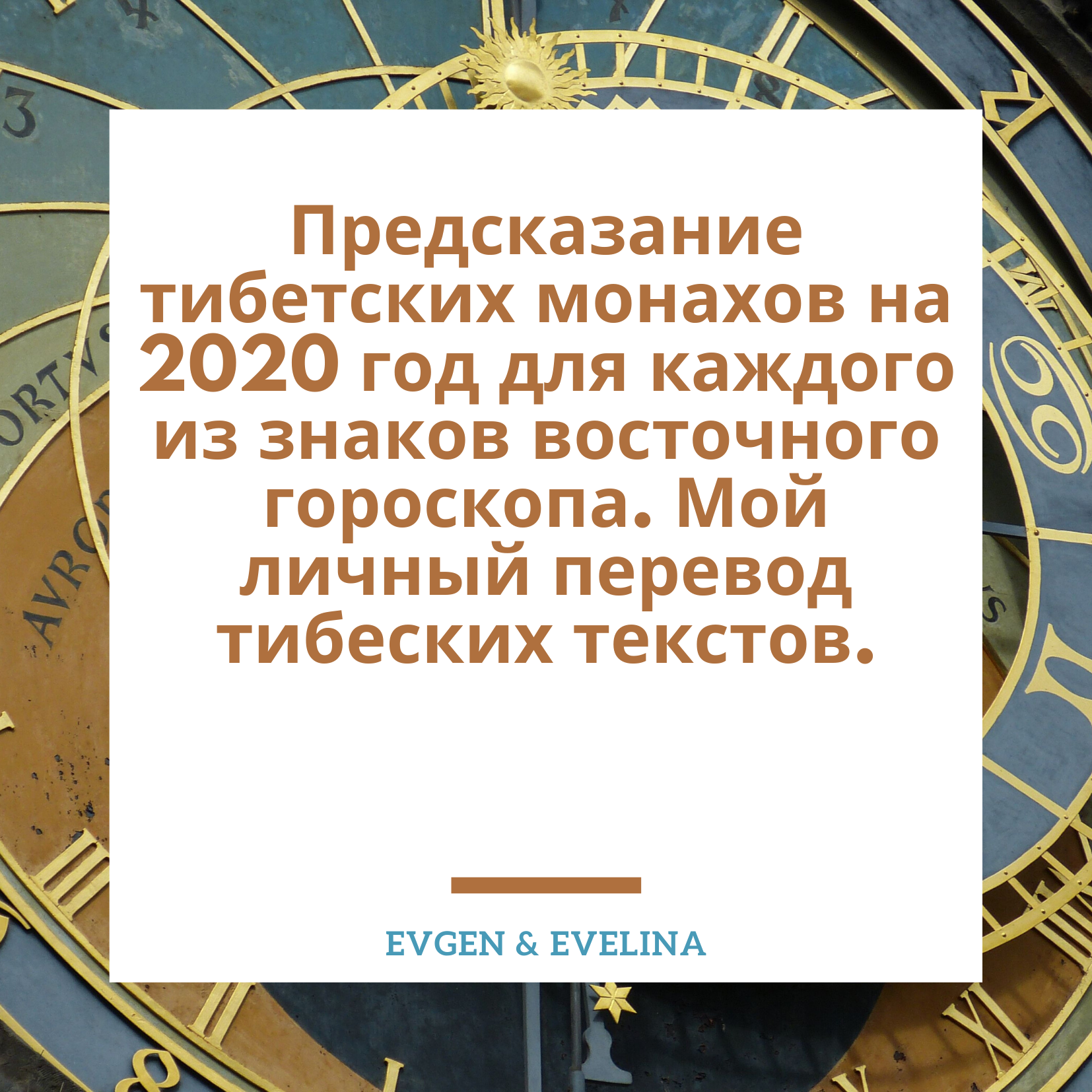 Предсказание тибетских монахов на 2020 год для каждого из знаков восточного гороскопа. Мой личный перевод тибеских текстов - Моё, Астрология, Предсказание, Гороскоп, Восточный Китайский гороскоп, Новый Год, Эзотерика, Длиннопост