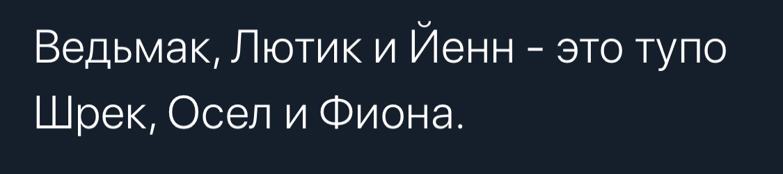 - Осел, ты можешь себя чем нибудь занять? - Ведьмаку зааааплатите чеканной монетой... - Netflix, Генри Кавилл, Йеннифер, Шрек, Сериал Ведьмак, Ведьмак