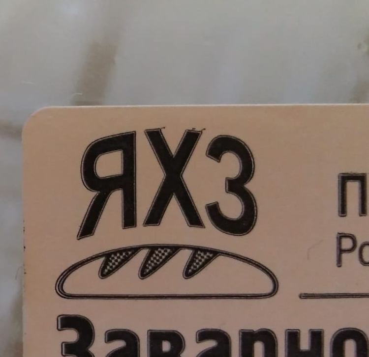 I offer an explanation to everyone who hears in response “I don’t know” - My, Xs, Humor, Eclairs, Yasnogorsk