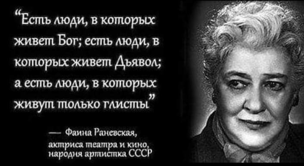 Without words) - Wisdom, Catch phrases, Faina Ranevskaya