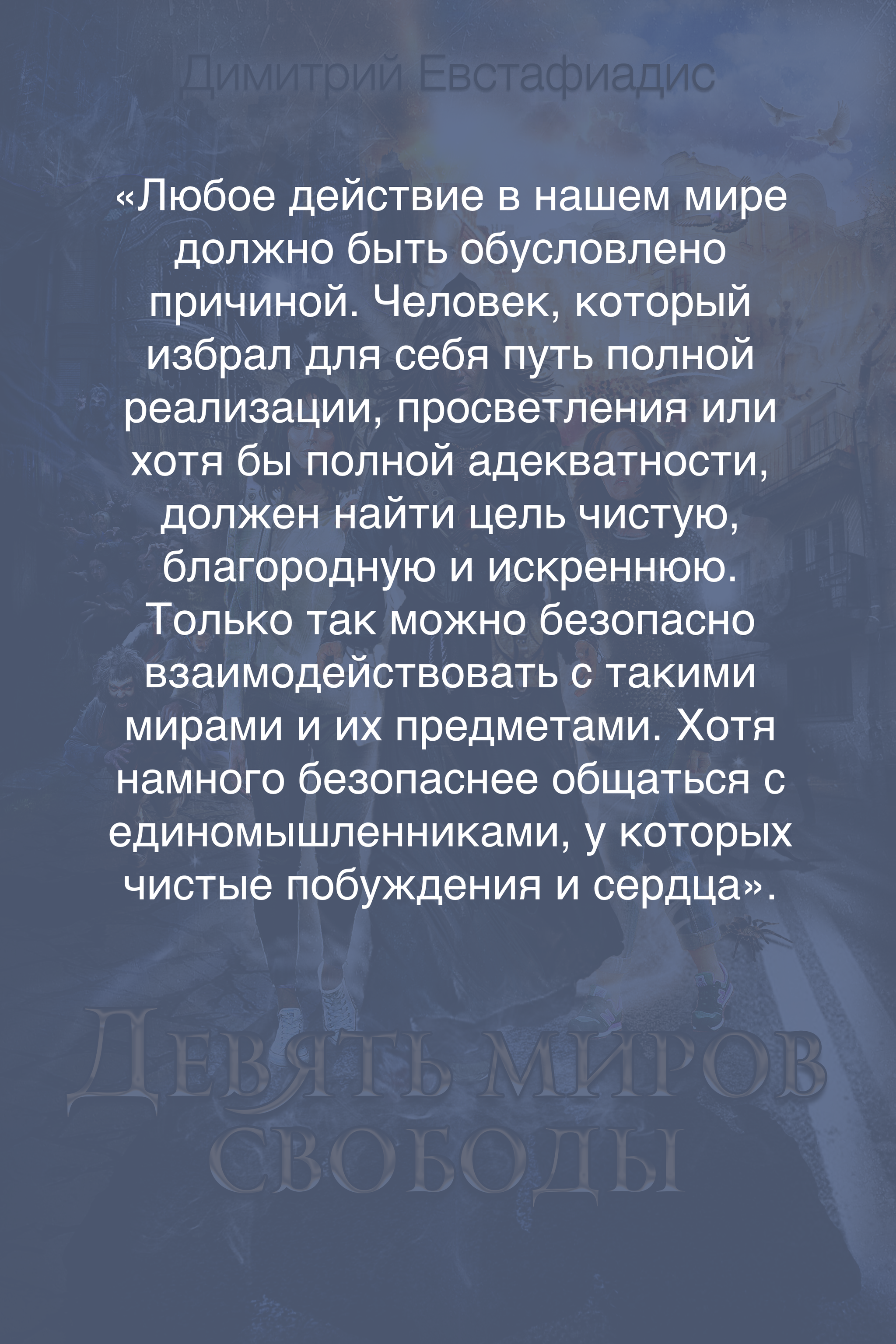 <Путь мастера> Цитата из книги Девять миров свободы Димитрий Евстафиадис - Книги, Цитаты, Мудрость, Фантастика, Мистика, Лучшее