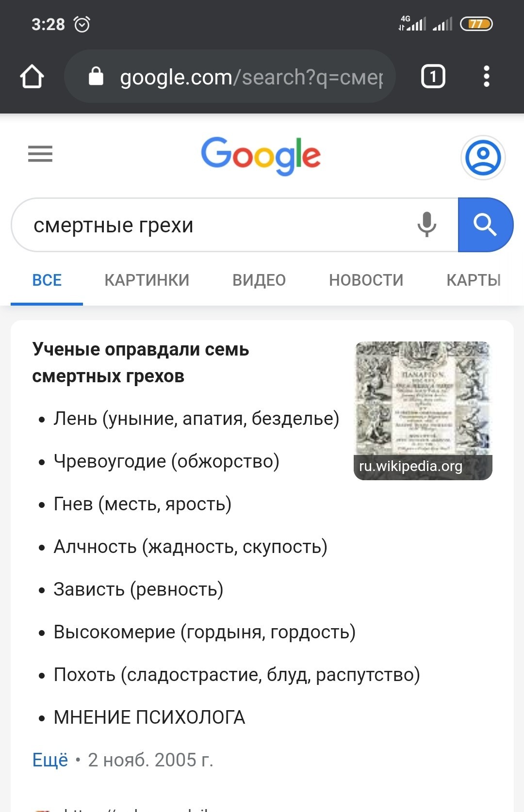 Смертный грех - Моё, Юмор, Поисковые запросы, Религия