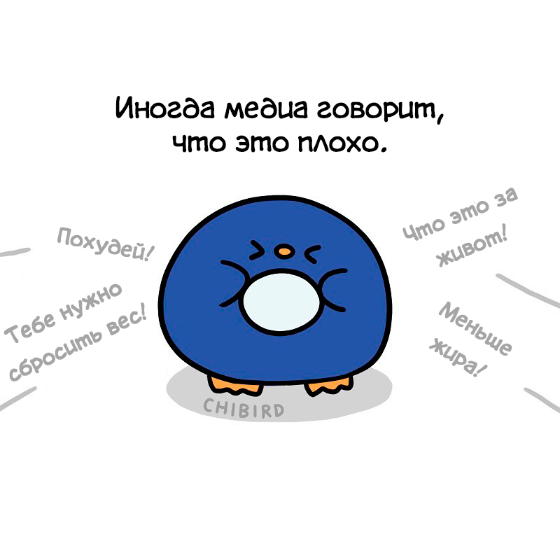 Внешность - Комиксы, Перевел сам, Chibird, Лишний вес, Длиннопост