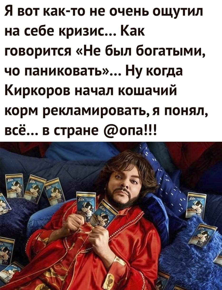 The crisis is coming to us - Images, Picture with text, Cat's food, Philip Kirkorov, A crisis