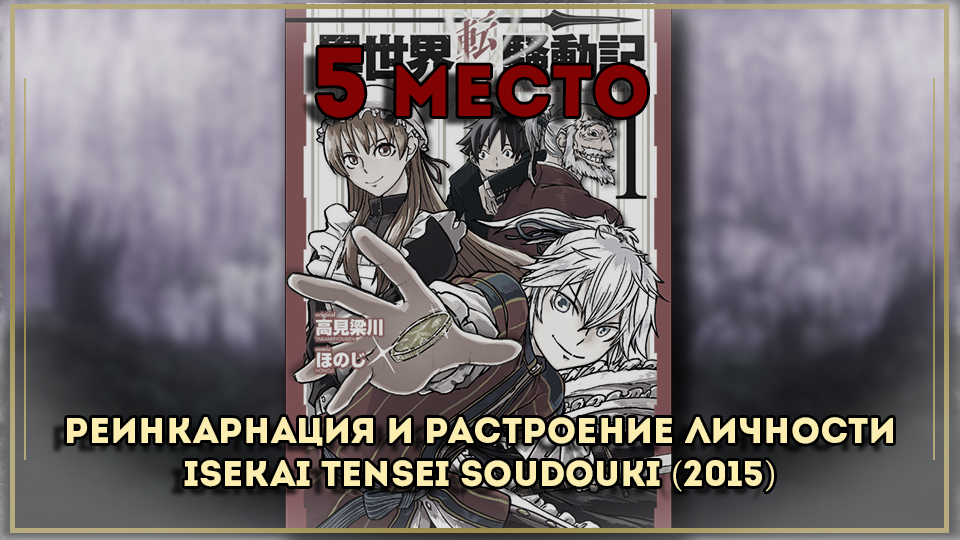 ТОП 5 исекай произведений, у которых еще нет аниме-адаптации - Аниме, Манга, Топ, Исекай, Попаданцы, Видео, Длиннопост