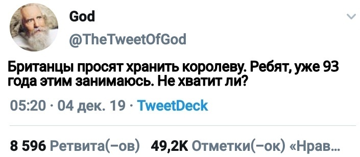 God with me - Бог, Мемы, Twitter, Юмор, Скриншот, Королева Елизавета II, God save the Queen