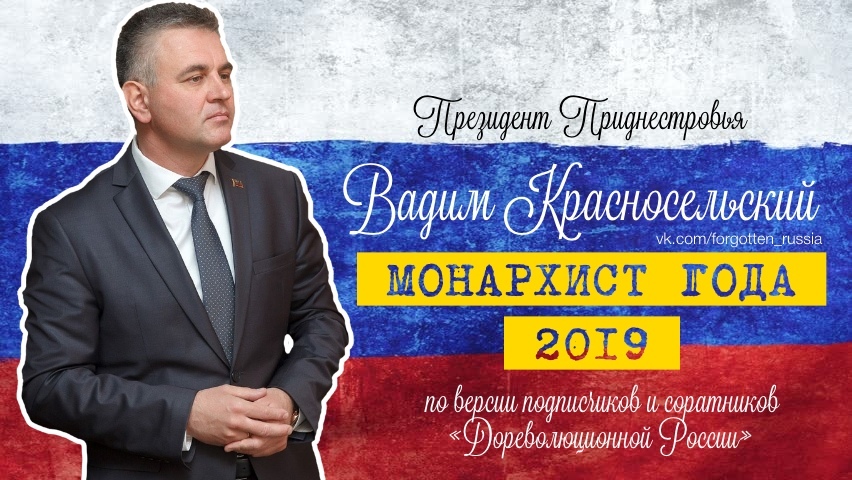 Vadim Krasnoselsky became “Monarchist of the Year – 2019” - Monarchy, Transnistria, Monarchist, 2019, Politics, Society