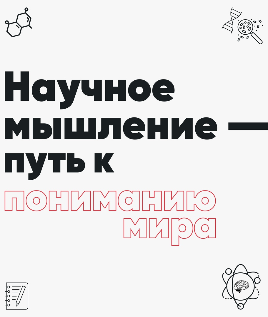 Научное мышление — путь к пониманию мира - Моё, Рефлексия, Мышление, Наука, Критическое мышление, Рациональность, Длиннопост