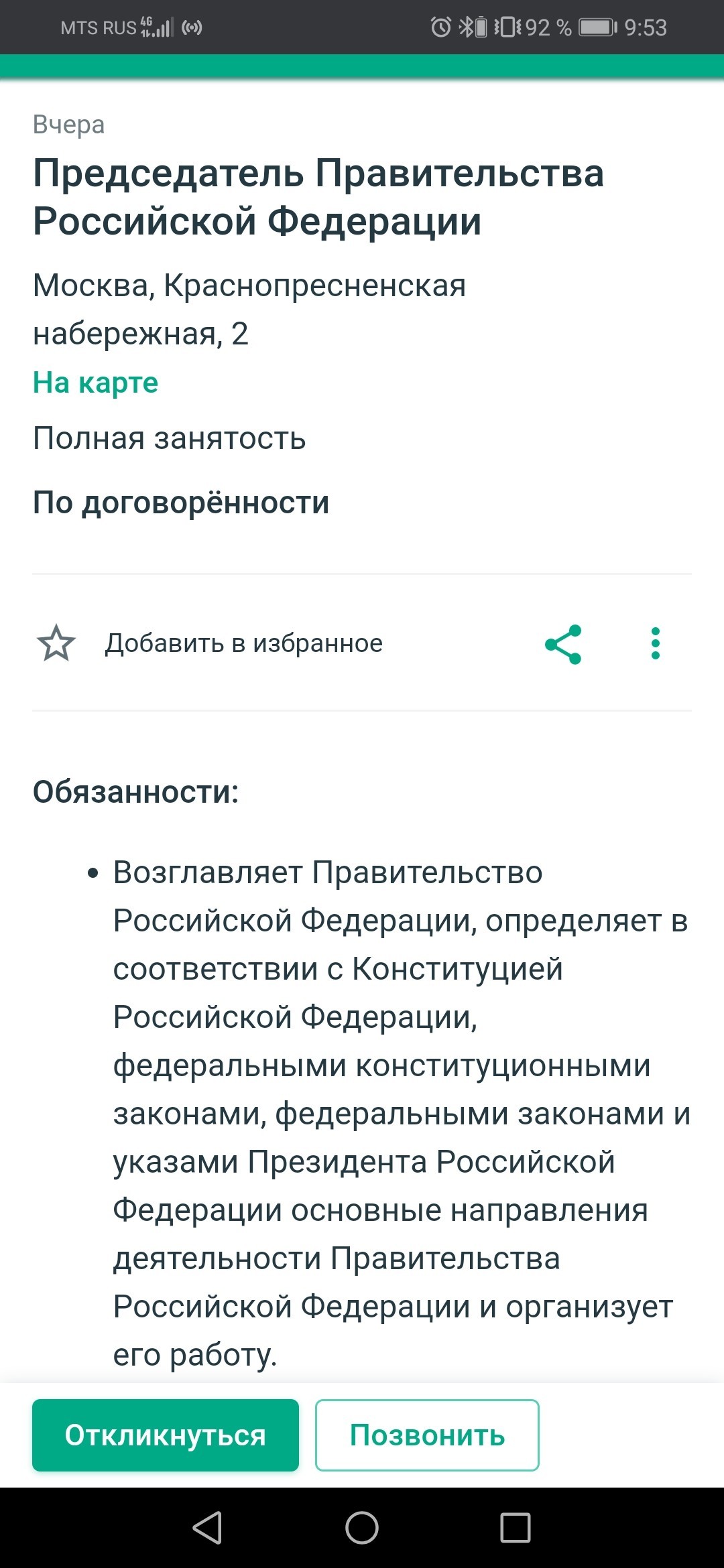 Должность в правительство РФ (МСК), как Вам такое? - Моё, Правительство, Вакансии, Карьера, Без пробок, Профессия, Длиннопост