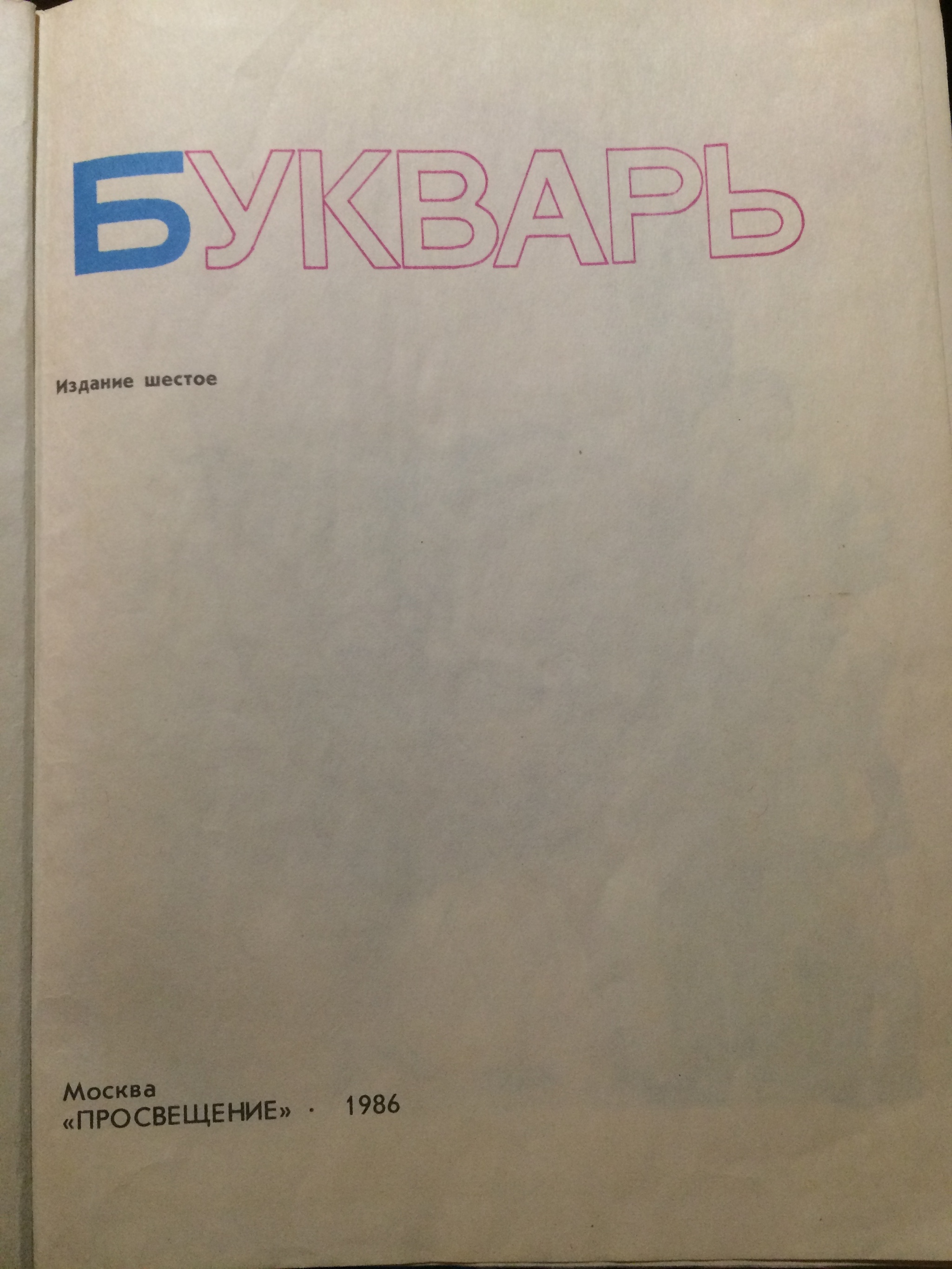 Ответ на пост «Школьный привет из 80-х» - Моё, Сделано в СССР, 80-е, Азбука, Ответ на пост, Длиннопост