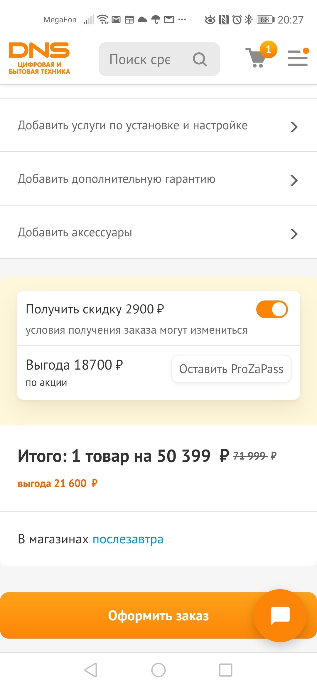 Вознаграждение за внимательность - Покупка, Скидки, DNS, Внимательность, Длиннопост