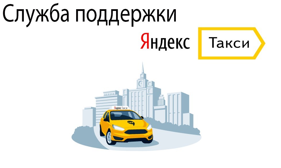 Где логика, где смысл? Или про мой опыт работы в техподдержке Яндекс.Такси - Моё, Яндекс Такси, Работа, Служба поддержки, Длиннопост