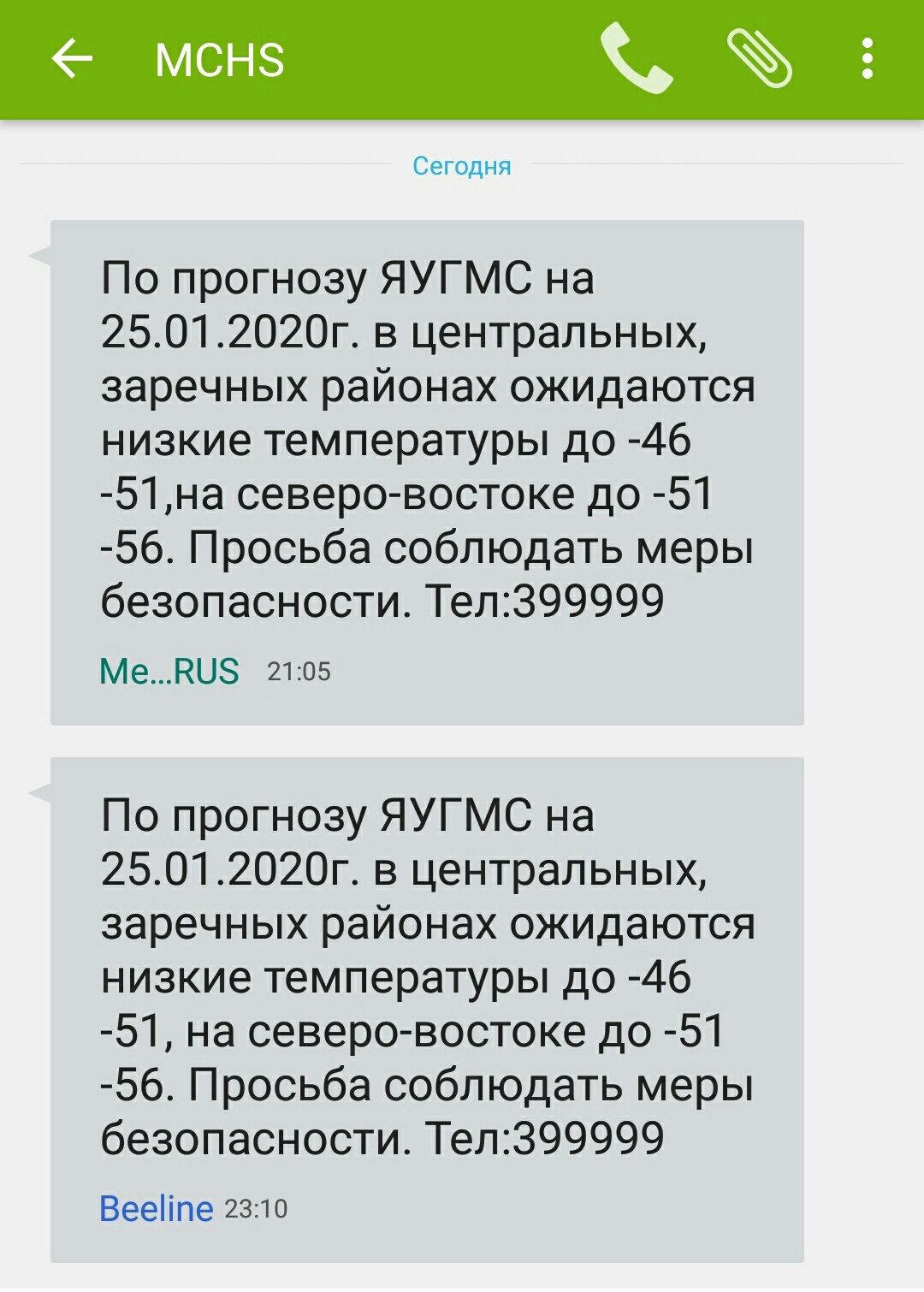 SMS Ministry of Emergency Situations - My, SMS, Ministry of Emergency Situations, Cold, Yakutia, Winter, Screenshot