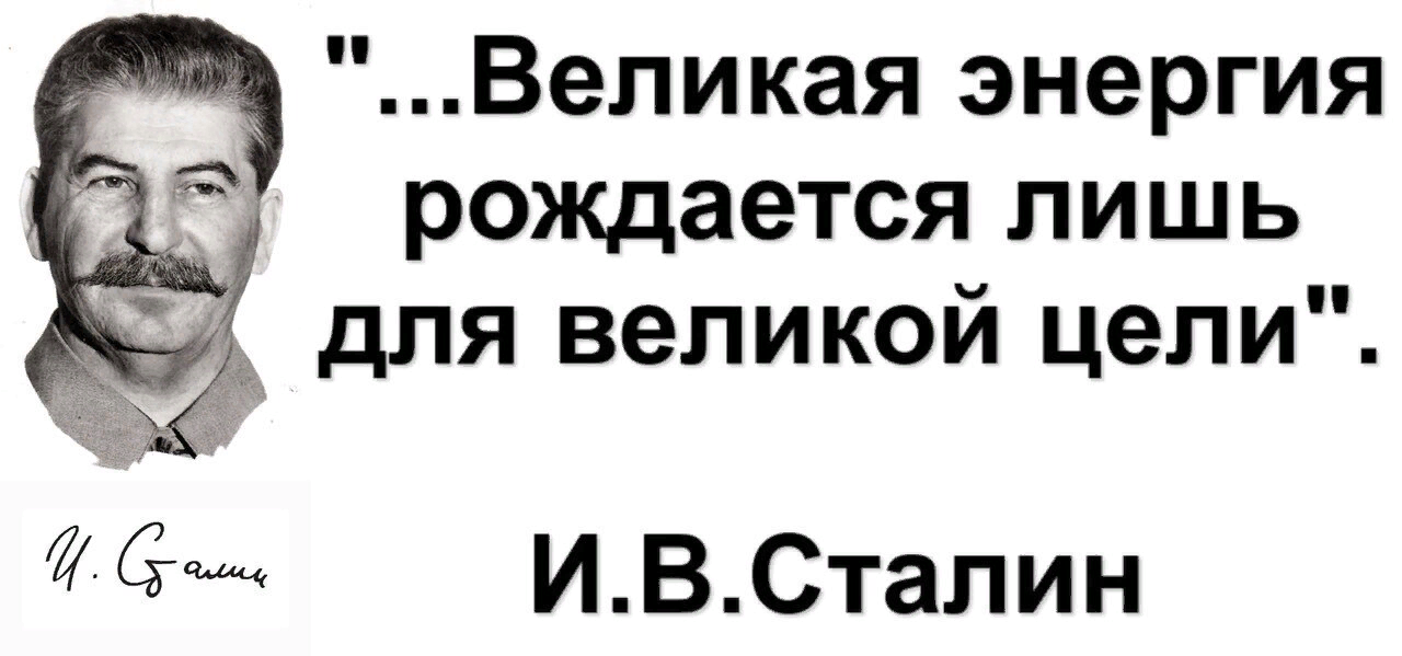 Великих целей. Великая энергия рождается для великих целей. Великая энергия рождается только для великих целей. Сталин и Энергетика.