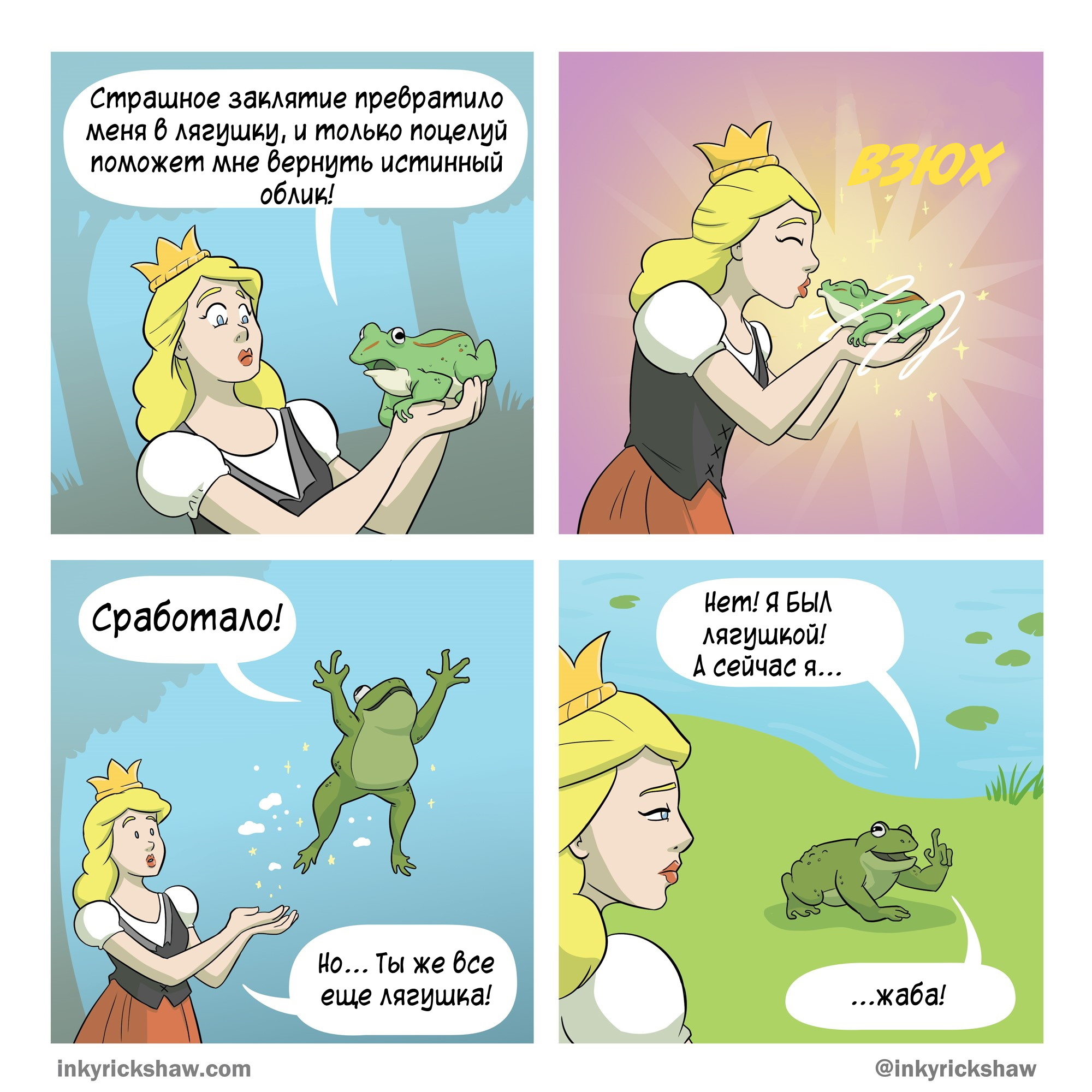 Spell - Inkyrickshaw, Translated by myself, Comics, Ricky Hawkins, Frogs, Toad, Humor, Princess, Kiss