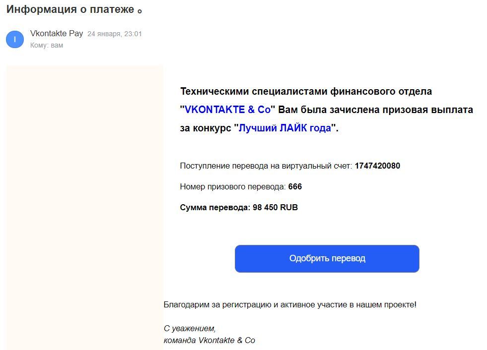 Ура, я богатый! Вот такое письмо пришло от VKONTAKTE & Co - Моё, Мошенничество, Кидалы, Обман