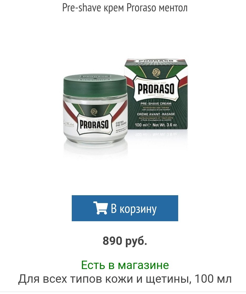 Косметика для бритья Proraso. Ментол. Где купить недорого? - Моё, Бритье, Вкб, Мыло для бритья, Лосьон, Отзыв, Длиннопост