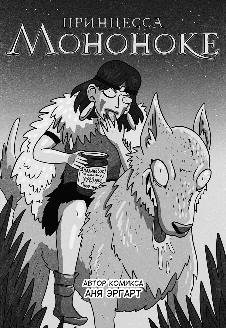 Princess Mononoke - Princess mononoke, Comics, Anna Ergart, Longpost