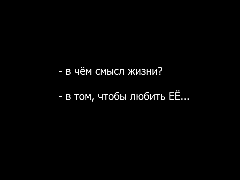 Не многие поймут ... - Тег для красоты, Смысл жизни, Любовь