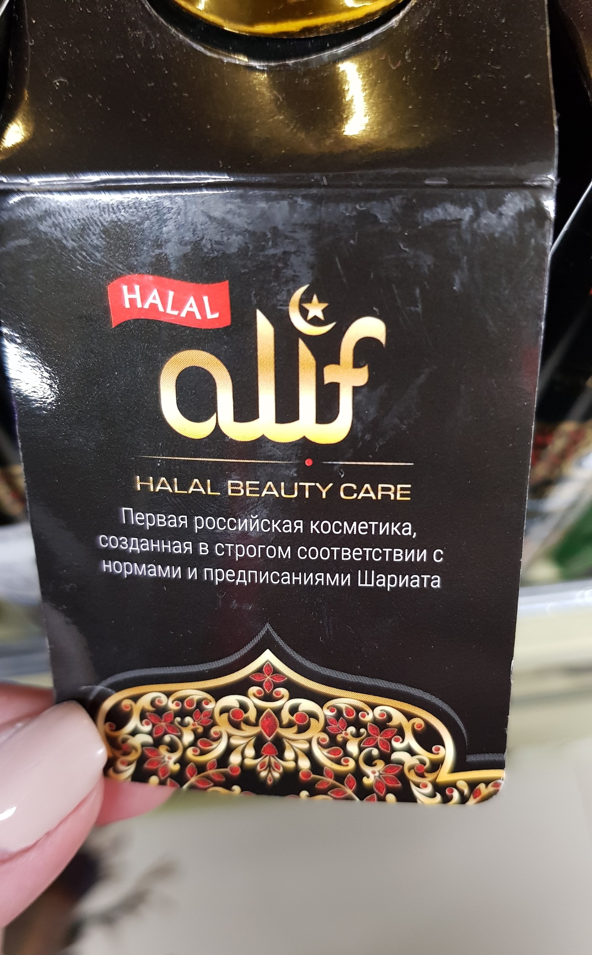 Curious cosmetics - My, Cosmetics, Shariah, Religion, Oddities