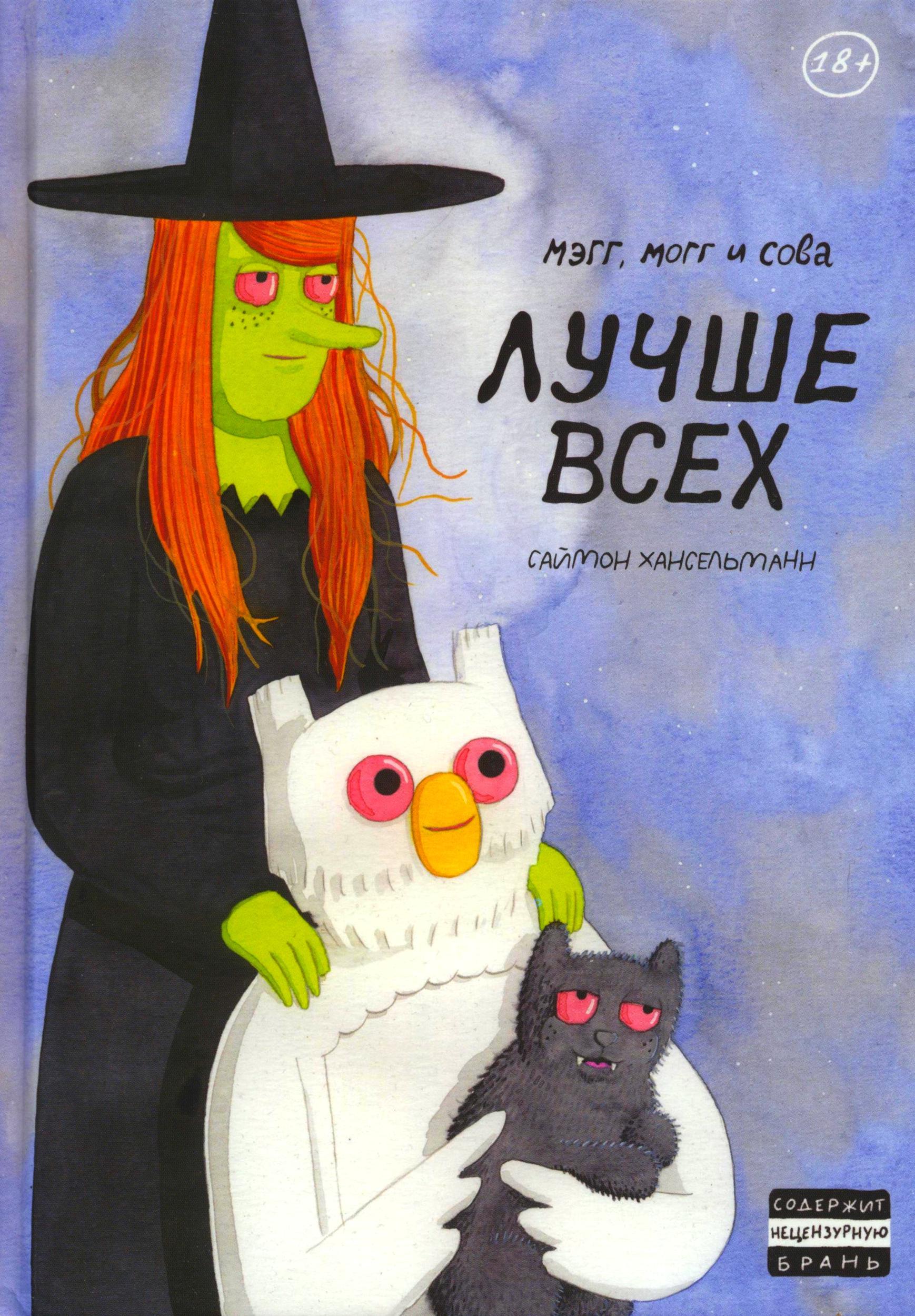 Миниобзор комикса Мэгг, Могг и Сова - Megg, Mogg and Owl | Пикабу