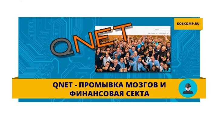 Финансовая секта Qnet - Моё, Секта, Мошенничество, Огласка, Помощь, Нужен совет, Семья, Длиннопост, Финансовая пирамида