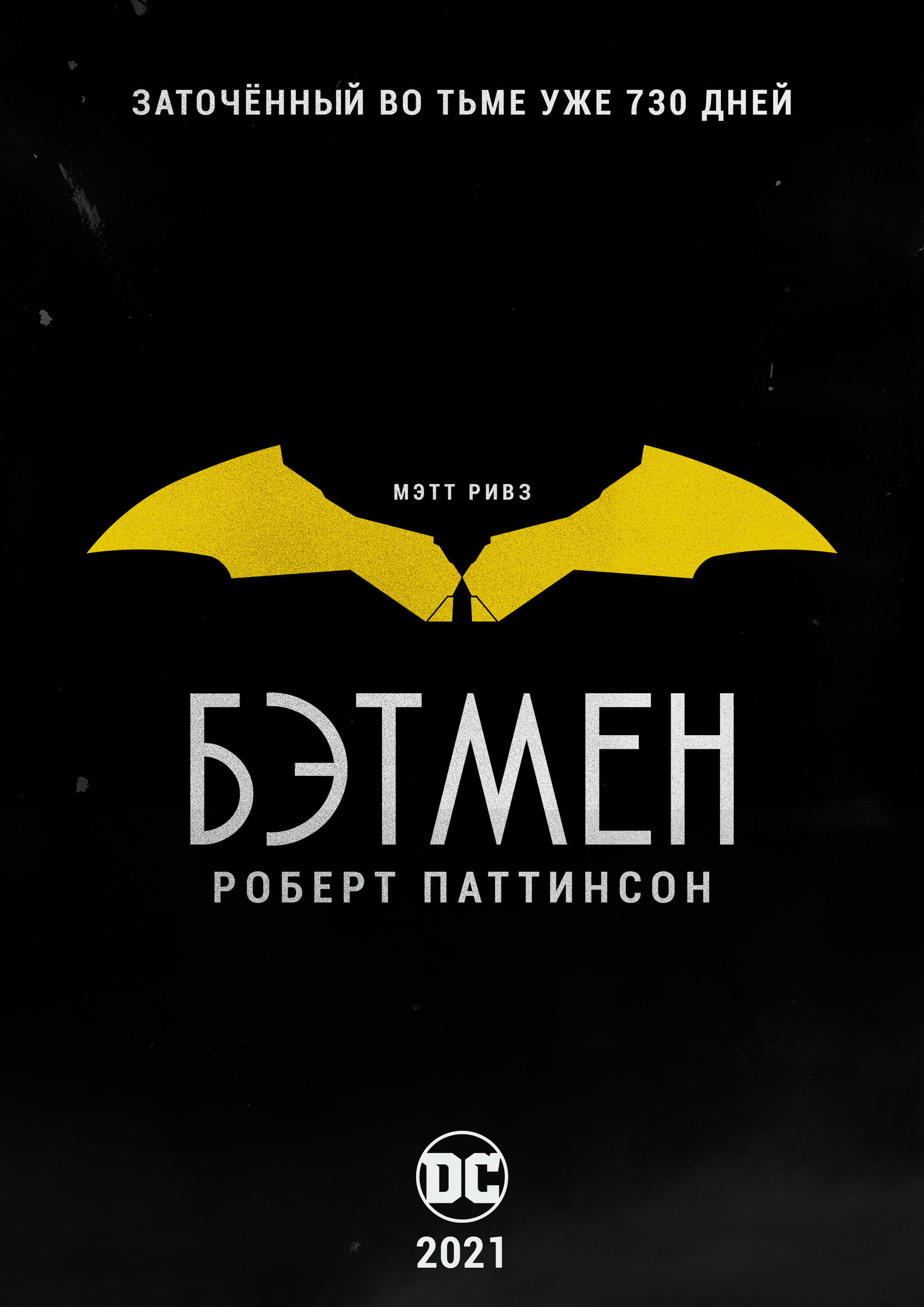 Poster for the 2021 Batman movie - My, Poster, Batman, Robert Pattison, Matt Reeves, Dc comics, Longpost