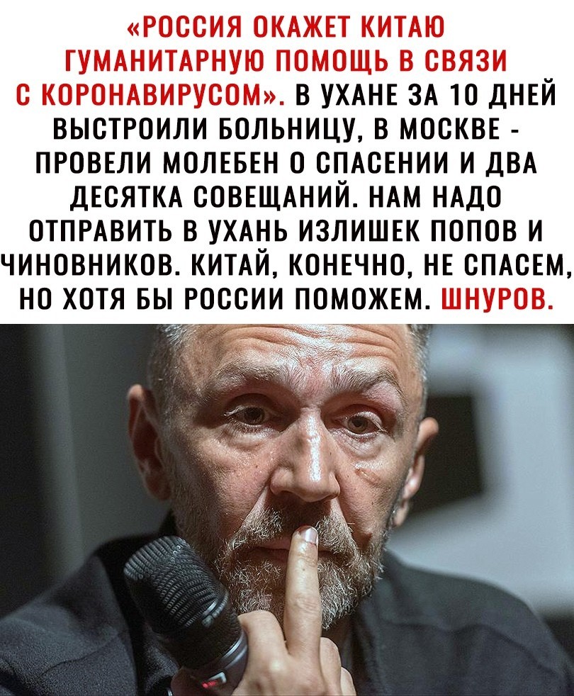 Shnurov about the GP to China in connection with Coronavirus - Sergei Shnurov, Coronavirus, China, Help, Russia, ROC, Officials