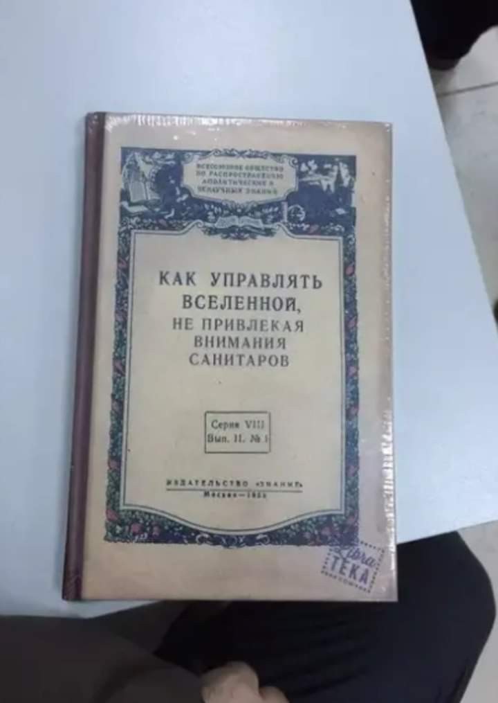 Не привлекая внимания санитаров. Как управлять Вселенной не привлекая внимания санитаров. Как упарвлят ьвселенной. Как управлять Вселенной не привлекая внимания санитаров книга.