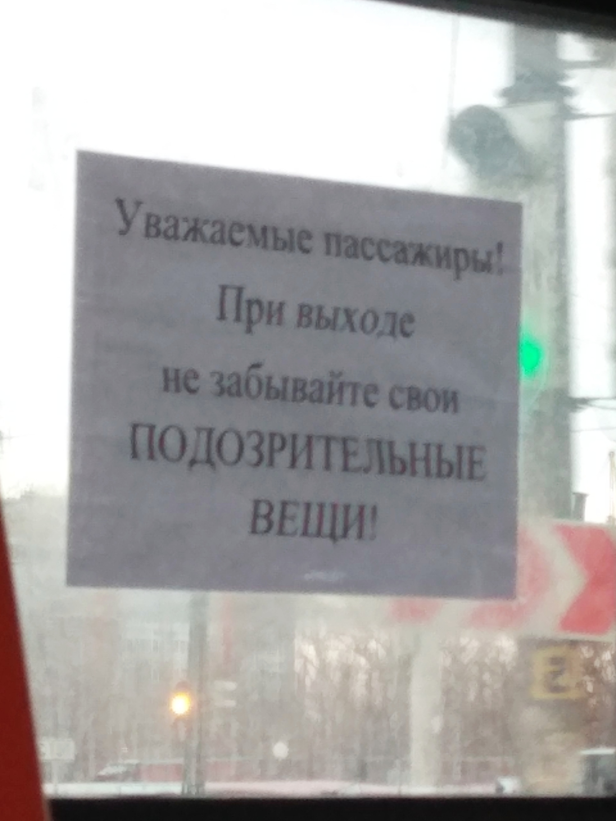 Подозрительным пассажирам посвящается...) - Моё, Логика, Объявление, Общественный транспорт