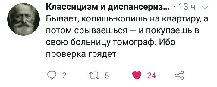 Было бы смешно... - Квартира, Томограф, Медицина, Twitter, Юмор