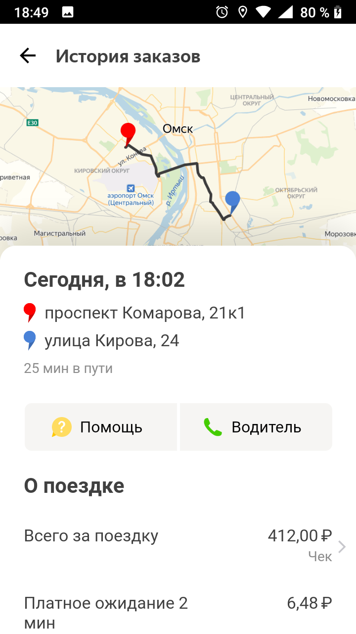 Thanks to the Yandex.Taxi driver - My, Taxi, Yandex Taxi, Omsk, Thank you, Longpost