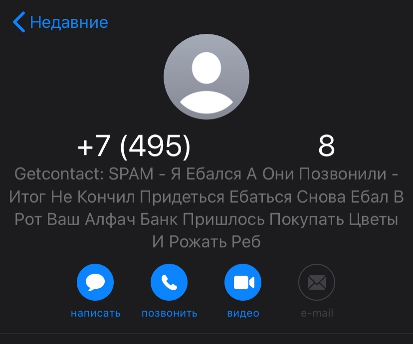 Хроники Getcontact - Моё, Getcontact, Скриншот, Нежелательные звонки, Телефонный звонок, Мат