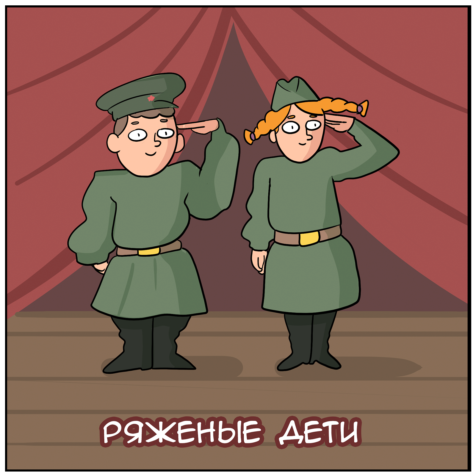 Not a man - not a servant! - My, Martadello, Web comic, Comics, Defender of the Fatherland Day, February 23 - Defender of the Fatherland Day, Longpost