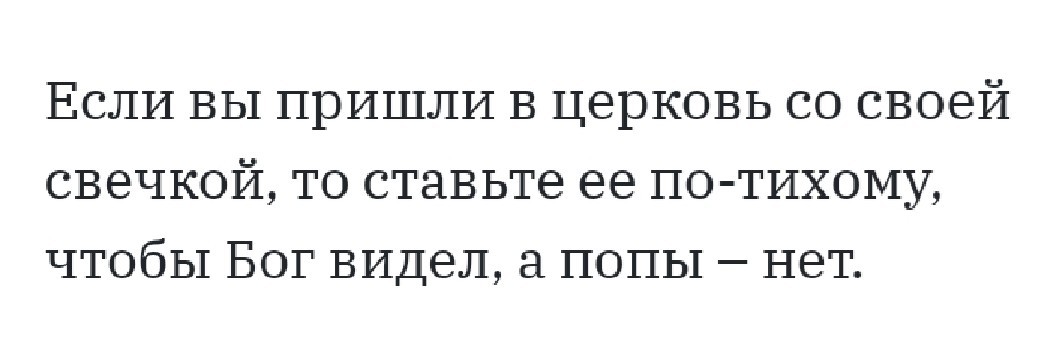 По-тихому - РПЦ, Священники, Свеча, Коммерция, Картинка с текстом