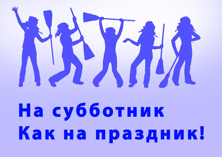 Субботник 22 апреля !!! - Моё, Субботник, Работа, Работодатель, Бухгалтерия, Уборка, Апрель, Корпоратив, Директор, Длиннопост