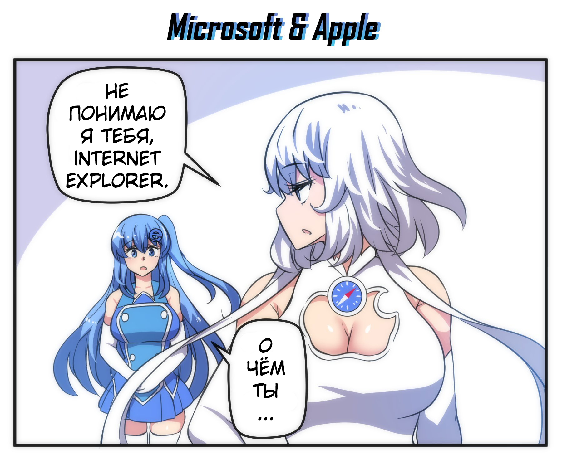 Comic about Internet Explorer. Episode 57. Microsoft and Apple - Comics, Translation, Anime, Not anime, Merryweather, Internet Explorer, Safari, Translated by myself, Longpost