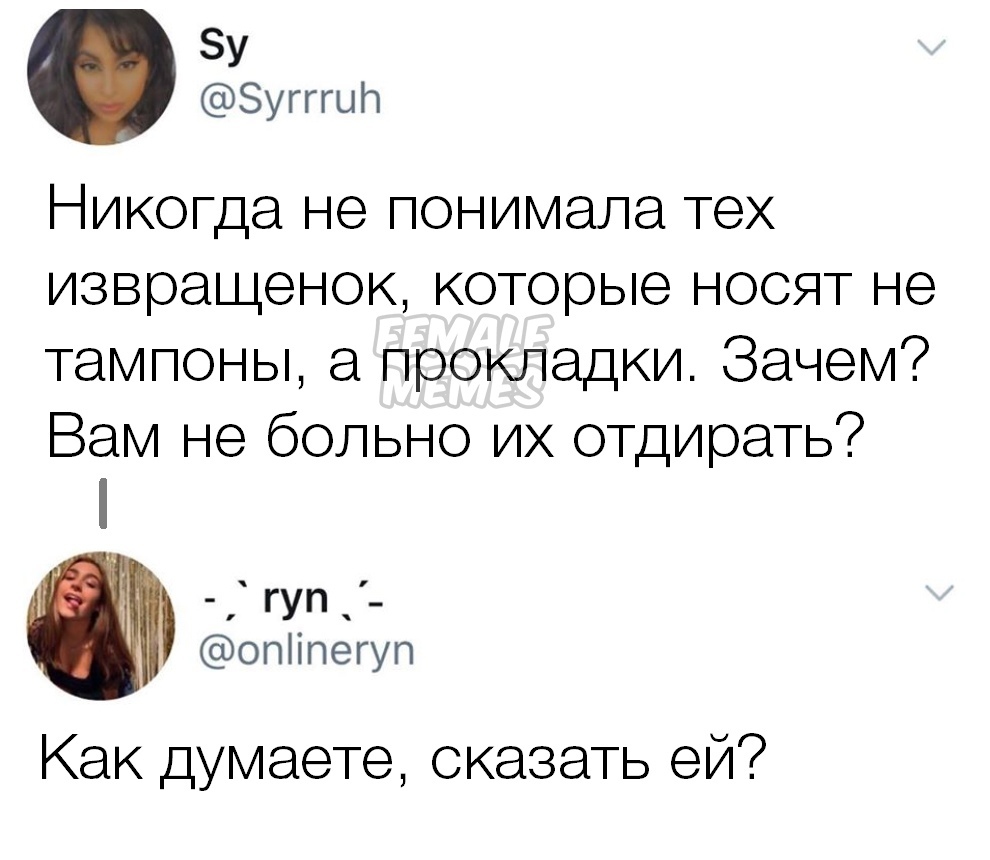 Лучше не говорить - Месячные, Twitter, Female Memes, Скриншот, Прокладки