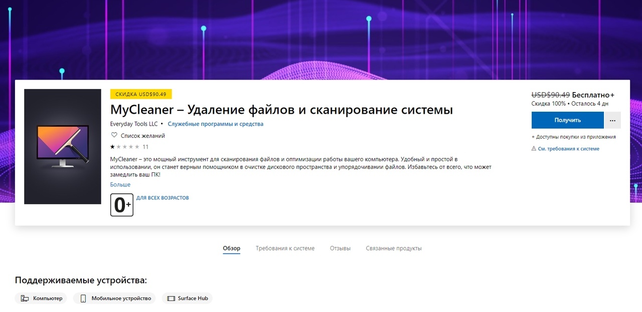 Microsoft Store is giving away free MyCleaner worth 6,000 rubles - Freebie, Microsoft